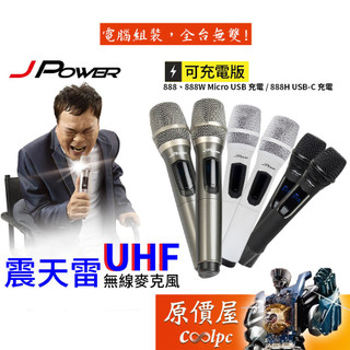 JPower傑強 震天雷 UHF-888 888W 888H 行動式無線麥克風/可充電/原價屋【客訂】