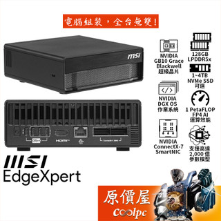 MSI微星 EdgeXpert 個人 AI 超級電腦/桌上型主機/原價屋【客訂商品】