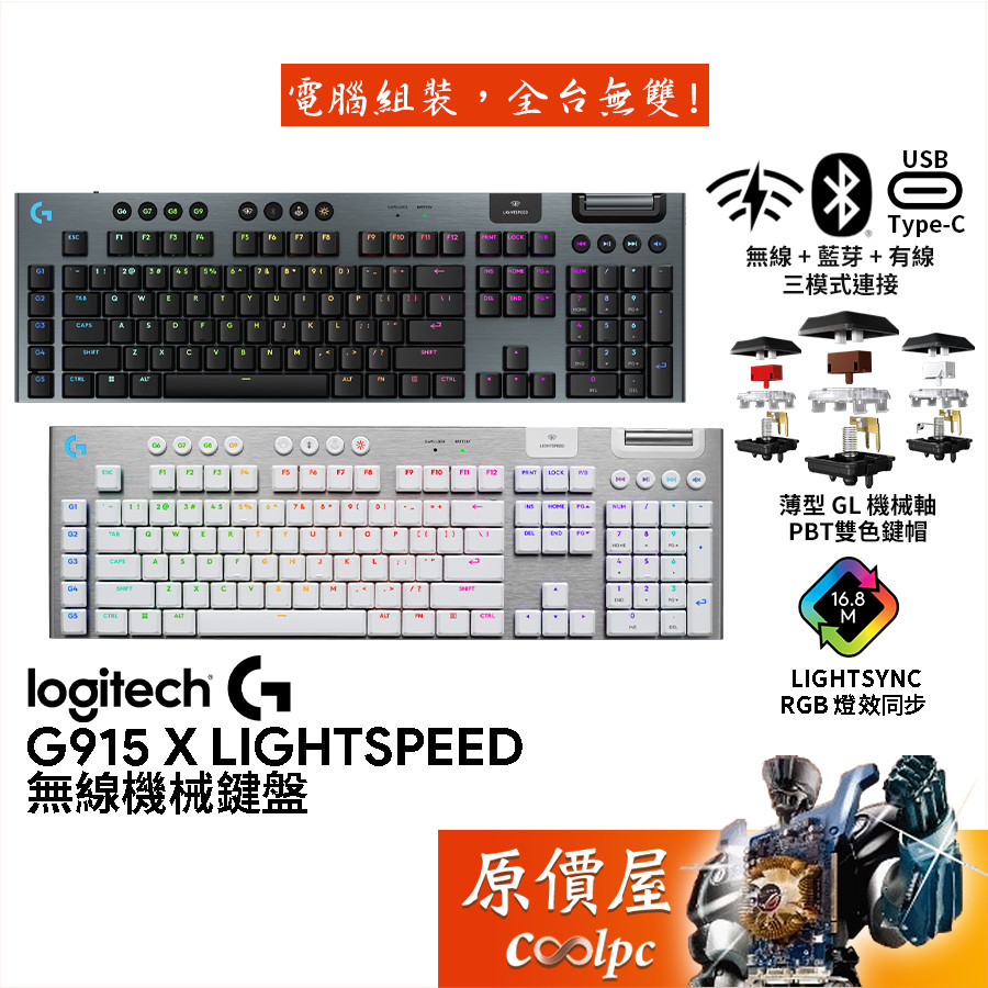 Logitech羅技 G915 X Lightspeed 無線薄型機械鍵盤【黑、白】GL軸/原價屋