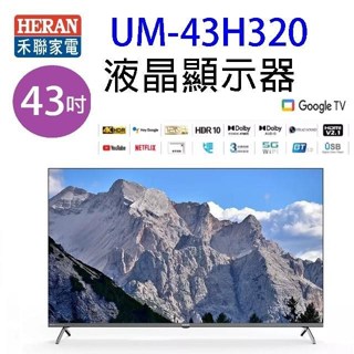 HERAN 禾聯 UM-43H320 43吋 4K Google TV U系列液晶顯示器/電視 (含運無安裝)