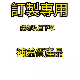 【聊聊下單專用】補發 補差價 請勿私自下單  LZY