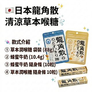 【日本製🇯🇵現貨】龍角散喉糖 龍角散 清涼潤喉糖 草本薄荷糖 原味／蜂蜜檸檬／ 袋裝／隨身包