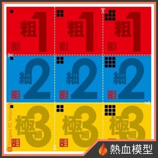 [熱血模型] SUJIBORIDO 筋堀堂 研磨拋光布 123 [CLT020] 代理版