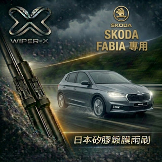 【俗又大碗雨刷】SKODA 斯柯達 Fabia 全年份 專用雨刷 軟骨鍍膜雨刷 WIPER-X