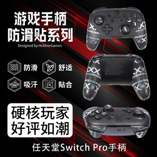 【喜柿】適用任天堂Switch Pro手柄防滑貼SwitchPro保護套遊戲握把貼貼紙