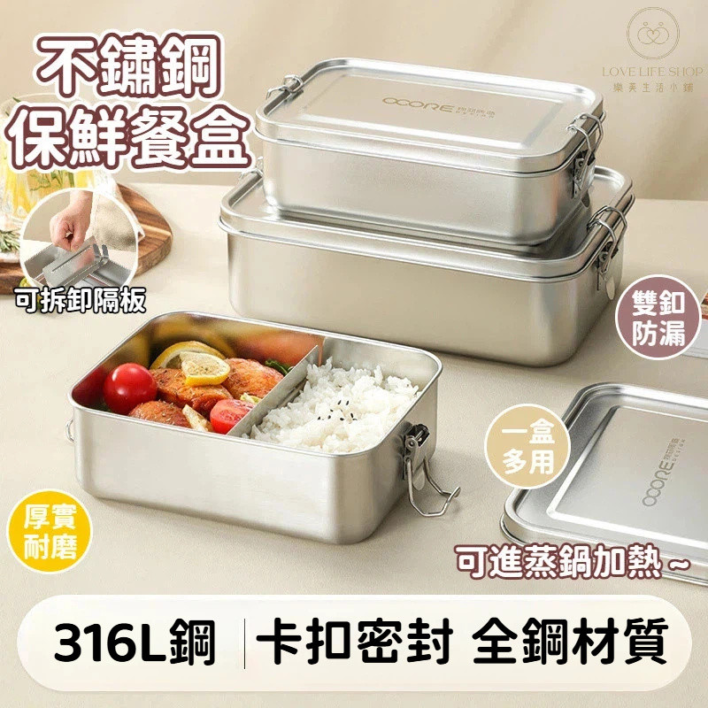 316不鏽鋼保鮮餐盒 不鏽鋼便當盒 可蒸鍋加熱 學生便當盒 上班族專用餐盒 分隔便當 野餐 密封便當盒 保鮮餐盒 餐盒