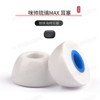 🥇臺灣好貨📢適用咪帥琉璃MAX海綿耳塞聚氨酯記憶泡沫入耳式咪帥耳帽冒耳機套配件 保護殻 保護套