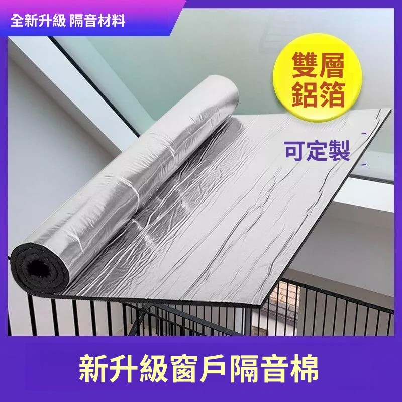 定制專用 隔音棉 隔音窗簾 馬路邊窗戶隔音神器 臨街消音棉 睡覺專用 隔音超強窗戶貼吸音簾