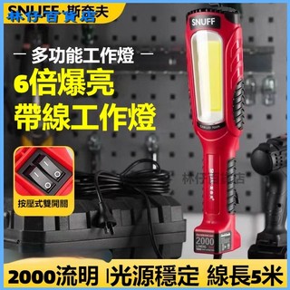 可開發票斯奈夫汽車維修工作燈磁貼防摔汽修燈220v高亮強光帶線機修檢修燈 LED檢修燈 防水工作燈 汽車檢修工作燈 強光