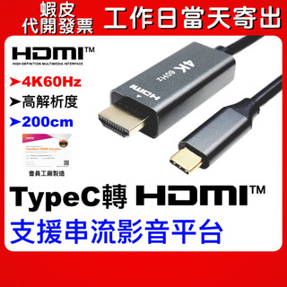 可選隔日到貨 TypeC HDMI typec to hdmi 4K60Hz 支援串流影音平台 2m 影像傳輸 接電視