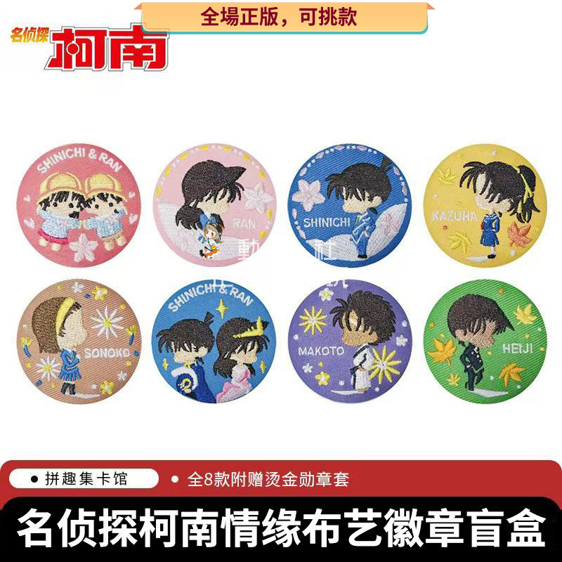 【動漫社正版可挑，任意兩件起發】多角色選擇柯南吧唧官谷怪盜基德新一動漫周邊二次元布藝徽章胸章吊飾140