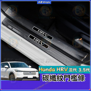 Honda HRV 門檻條 第三代 3.5代 小改款 加長款 ABS碳纖紋 車門防踩條 上車踏板 HR-v改裝配件