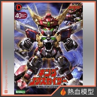 [熱血模型] 壽屋 組裝模型 D-Style 勇者凱薩 王者凱薩 日版 (再販)
