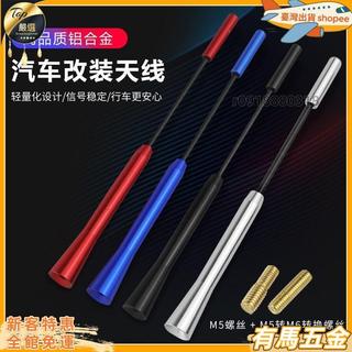 【熱銷免運】汽車天線 改裝天線 車載天線 收音天線 信號接收天線 汽車裝飾 車載改裝 汽車改裝裝飾 無線電天線 汽車天線