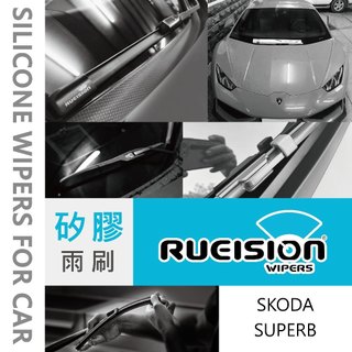 Rueision 銳視 SKODA SUPERB MK2 MK3 MK3.5 MK4 矽膠 雨刷 SUPERB雨刷