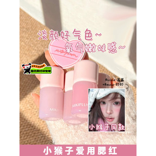 小猴子推薦~現貨 mikiplum原相機液體腮紅水光顯色膨脹收縮色提亮