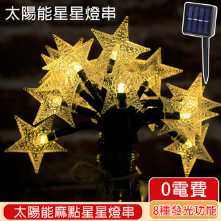 太陽能星星燈串 LED太陽能星星燈串 太陽能串燈 顆粒五角星戶外草坪燈 防水聖誕燈 庭院裝飾 滿天星閃爍燈串 五角星燈串