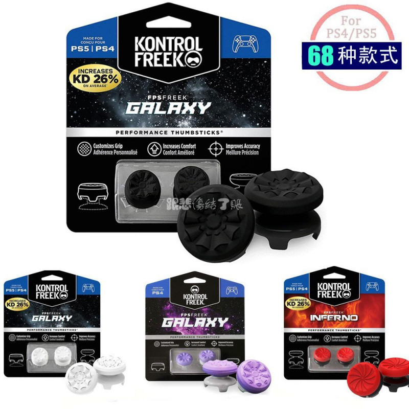 台出🎮│KontrolFreek高性能競技增高帽PS5 PS4手柄防滑搖桿帽SlimPro通用 PS5周邊配件 PS5