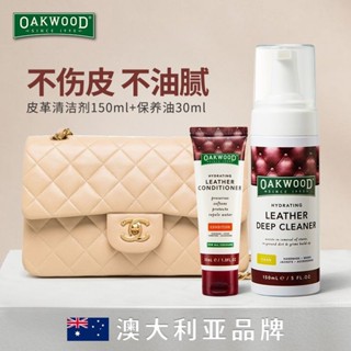 OAKWOOD皮包清潔劑包包去汙清洗保養油皮革皮具奢侈品護理劑神器