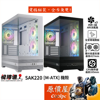 Superchannel視博通 SAK220【M-ATX】機殼/卡長42.7/U高16.5/全景玻璃/原價屋