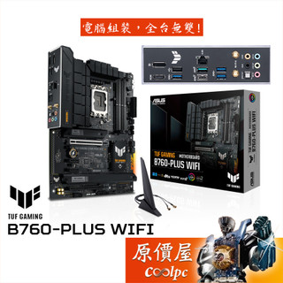 ASUS華碩 TUF GAMING B760-PLUS WIFI【ATX/1700腳位/D5】主機板/原價屋