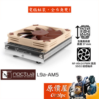 Noctua貓頭鷹 NH-L9a-AM5 專用/CPU散熱器/高3.7cm/原價屋