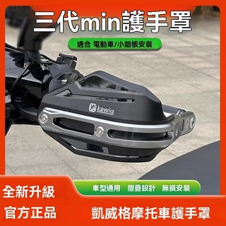 Kewig凱威格電動車護手罩踏板uy125改裝手把擋風罩摩托車護手防雨
