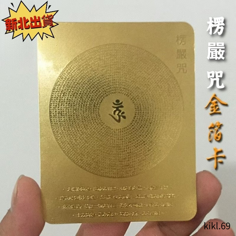 新北1天出貨 楞嚴咒咒輪 大佛頂首楞嚴神咒 楞嚴咒金箔卡 楞嚴咒卡  佛結緣 發財 護身符卡 梵文 楞嚴經  平安符
