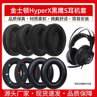 【喜柿】適用金士頓HyperX黑鷹S耳機罩頭戴電競黑鷹s耳機套頭梁套替換配件