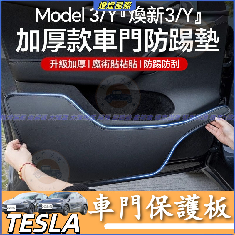 特斯拉 Tesla 換新版 Model 3 Model Y 煥新3/Y 車門防踢墊 加厚 車門防踢墊 汽車車門保護板