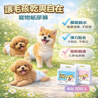 狗狗尿布 毛雪旺🔥寵物尿布 狗尿片 寵物尿片 狗尿布 寵物尿布 寵物尿布墊 狗狗紙尿褲 禮貌帶公狗