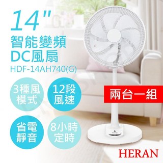 特賣2入【禾聯HERAN】14吋智能變頻DC風扇 HDF-14AH740