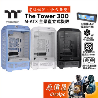 Thermaltake曜越 The Tower 300【M-ATX】全景機殼/卡長40/U高21/原價屋