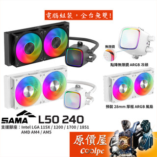 SAMA L50 240 水冷散熱器/點陣無限鏡冷頭/ARGB風扇/原價屋