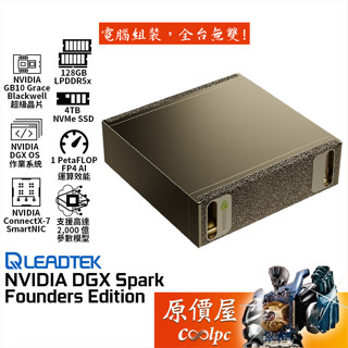 麗臺 NVIDIA DGX Spark 創始版 個人 AI 超級電腦/桌上型主機/原價屋【客訂商品】