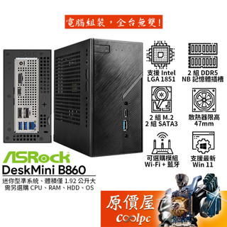 ASRock華擎 DeskMini B860【準系統】LGA1851/No-OS/迷你主機/原價屋
