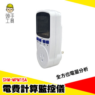 電器功率監控儀 用電度數計算 電力監測儀 電力監控 電力監測器 計費電表 瓦數功率計 電費計量插座 SHM-MPM15A
