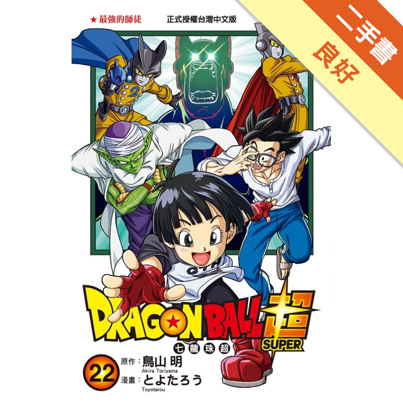 DRAGON BALL超 七龍珠超（22）[二手書_良好]11318465072 TAAZE讀冊生活網路書店