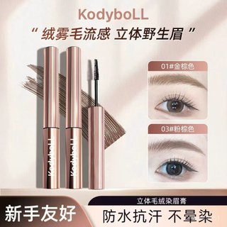 KodyboLL立體毛絨染眉膏 細膩毛流感氛圍感 柔霧眉妝自然野生眉