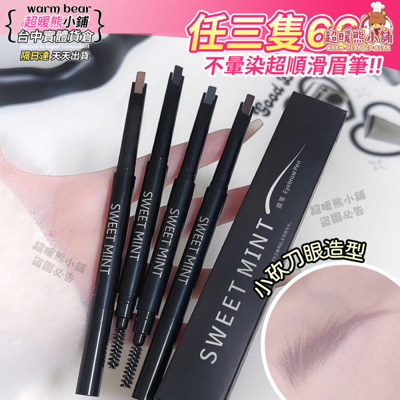 【任3隻66】闆娘推薦 SWEET MINT 眉筆 防水眉筆 砍刀眉筆 雙頭眉筆 睫毛 染眉膏 眉粉 極細眉筆 眉笔