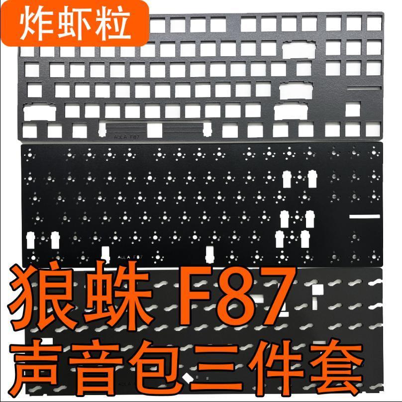 狼蛛F87機械鍵盤專用聲音包羅傑斯井上Poron夾心棉底棉IXPE軸下墊鍵盤 鍵帽 麻將音 聲優包 内膽改裝 手感優化
