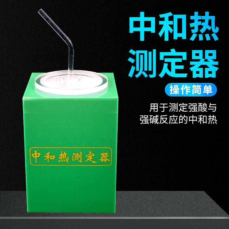 ❤️可開發票❤️中和熱測定器 中和熱演示器測定器 中和熱實驗器 君利來教學儀器