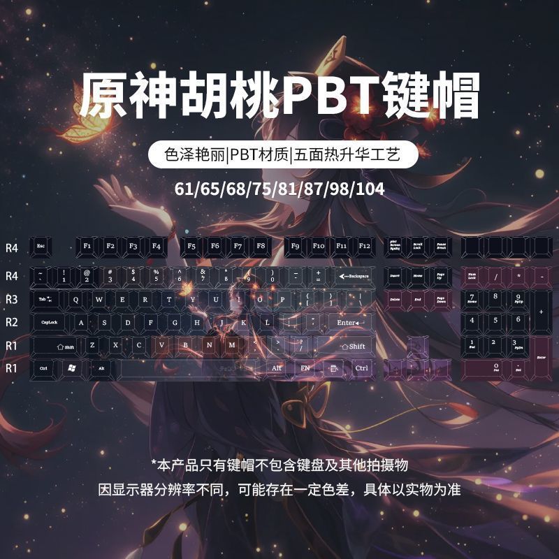 ✨鍵帽✨ 外設配件原神胡桃diy機械鍵盤鍵帽PBT熱昇華原廠高度全套適配61/68/98/104