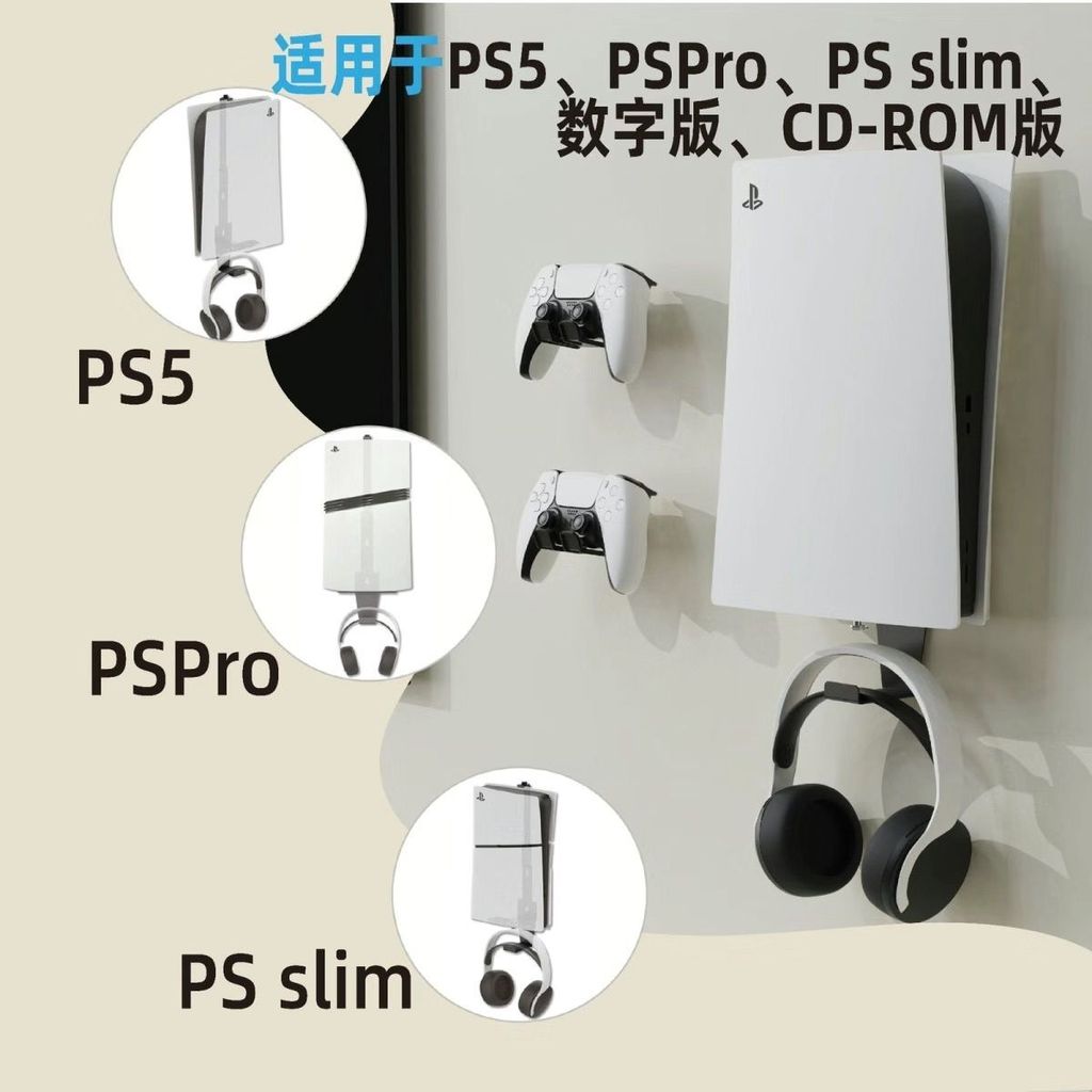 PS5/PSPro/PSSlim壁掛多功能耳機支架一鍵便捷組合