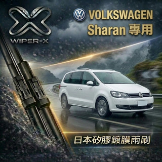 【俗又大碗雨刷】VOLKSWAGEN 福斯 Sharan 全年份 專用雨刷 軟骨鍍膜雨刷 WIPER-X
