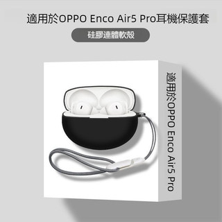 OPPO Enco Air5 Pro 藍牙耳機殼 保護套 OPPO Air5 Pro防摔保護殼 耳機套 連體純色矽膠軟殼
