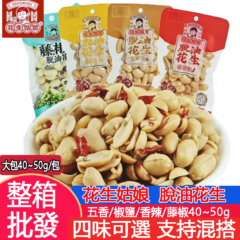 全網最低脫油花生 花生 即食花生 袋裝花生 大包裝40~50g 花生姑娘 花生米 椒麻花生 香辣味/椒鹽味/五香味/藤椒