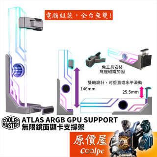 CoolerMaster酷碼 Atlas ARGB 顯示卡支撐架/無限鏡面強化玻璃/鋁製支架原價屋