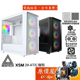 Montech君主 X5M【M-ATX】機殼/卡長40.5/U高16.5/4風扇/高氣流網孔/原價屋