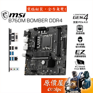 MSI微星 B760M BOMBER DDR4【M-ATX/1700腳位】主機板/原價屋
